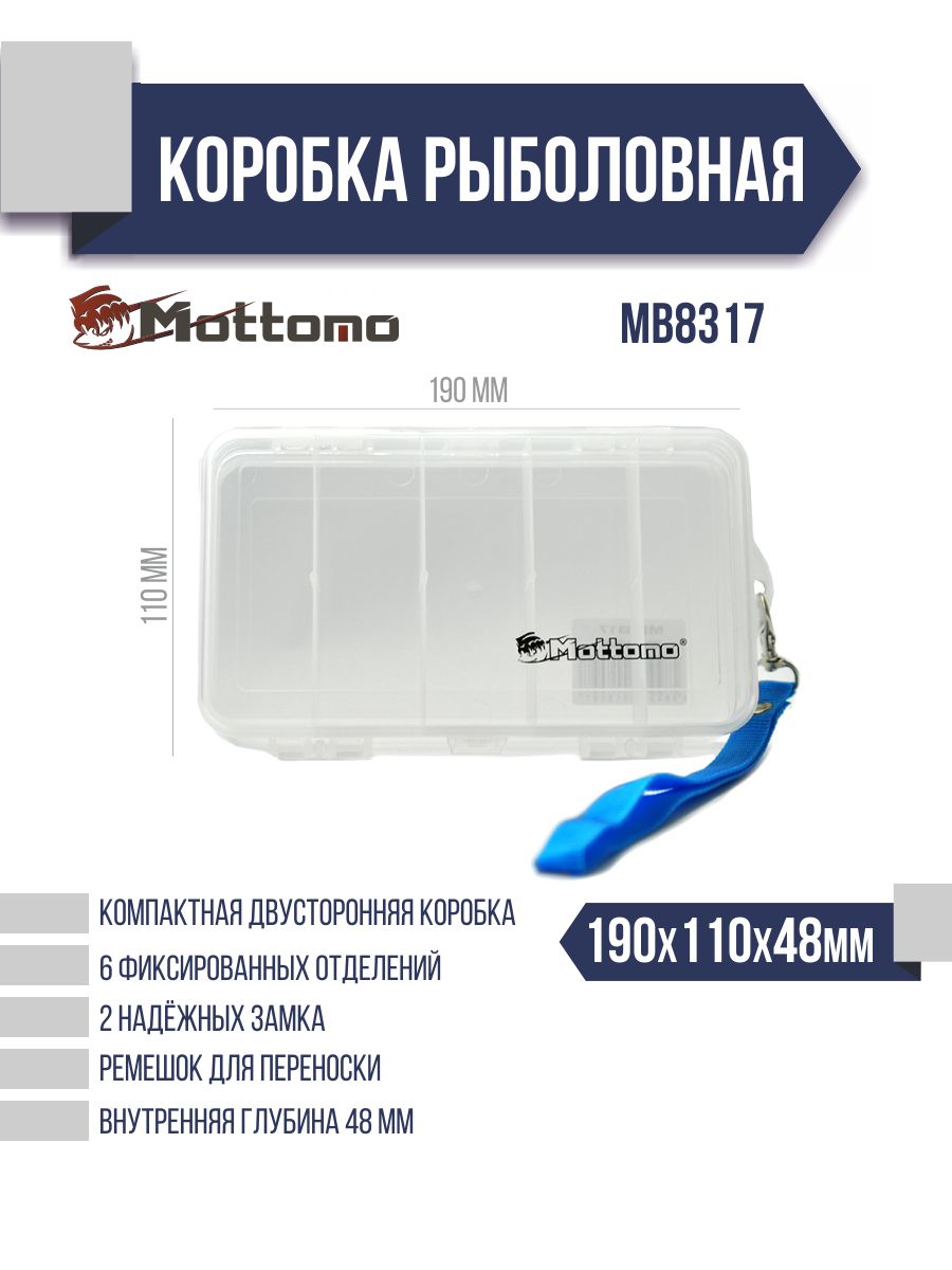 Коробка рыболовная Mottomo MB8317 190x110x48мм