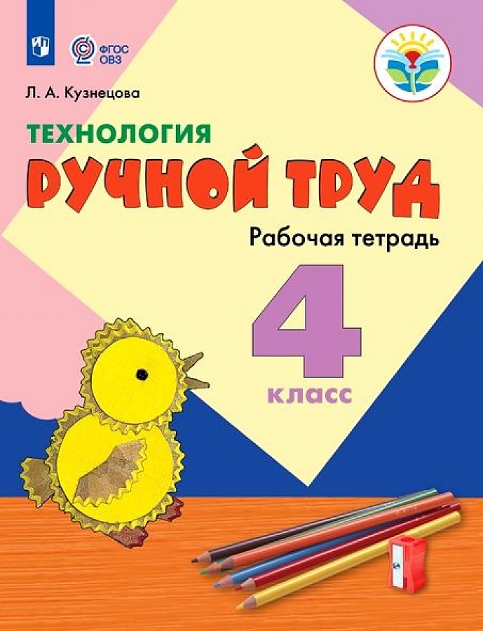 

Рабочая тетрадь Технология 4 класс Ручной труд Кузнецова ФГОС ОВЗ