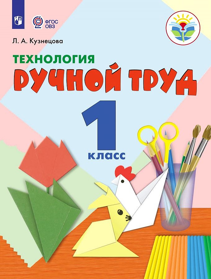 

Учебник Технология 1 класс Ручной труд Кузнецова ФГОС ОВЗ