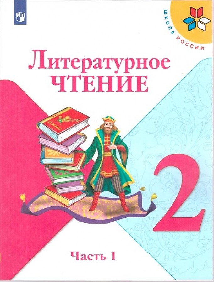 

Климанова. Литературное чтение. 2 класс. В двух частях. Часть 1. Учебник. /ШкР