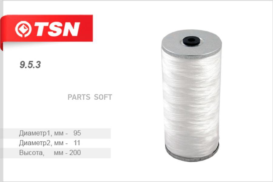 

TSN 953 Фильтр масляный (элемент фильтрующий)