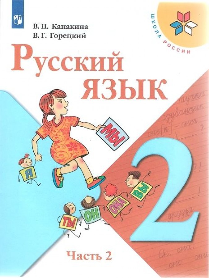 

Канакина. Русский язык. 2 класс. В двух частях. Часть 2. Учебник. /ШкР