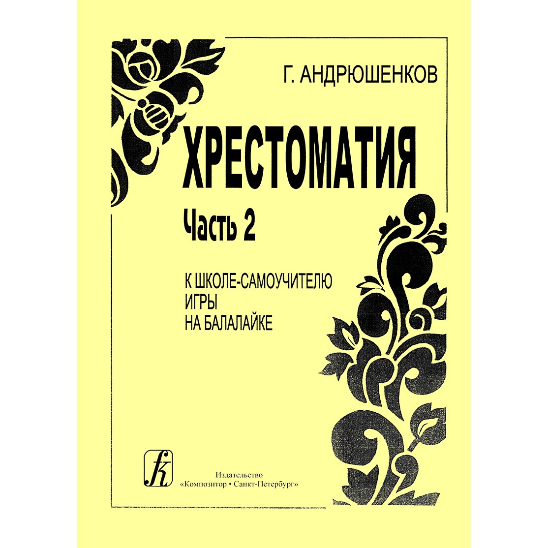 

Самоучитель Школа–самоучитель игры на балалайке. Часть 2. Хрестоматия