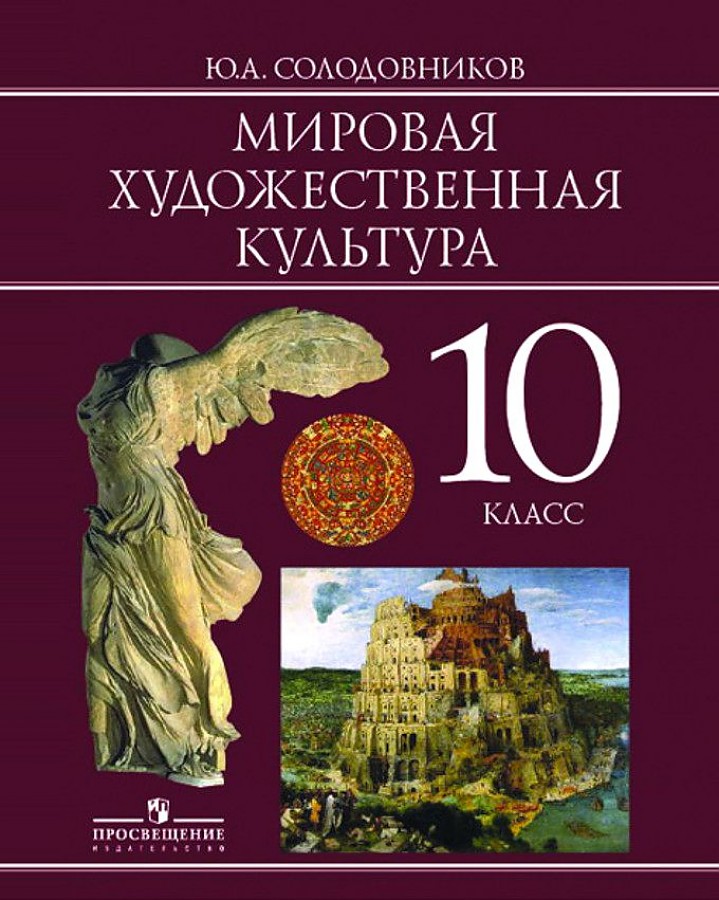 Международный художественный. Солодовников мировая художественная культура 10-11 кл. Ю А Солодовников мировая художественная культура. Мировая художественная культура 10 класс учебник Солодовников. Мировая художественная культура учебник.