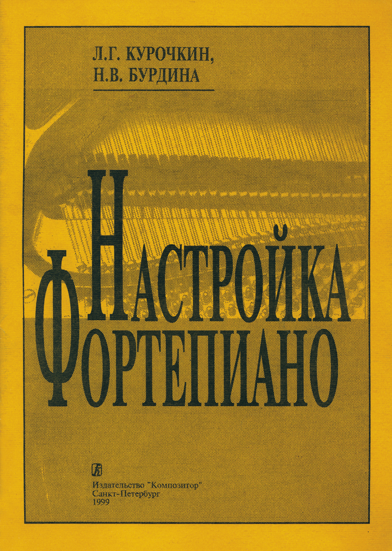 

Настройка фортепиано. Практическое руководство. Композитор Санкт-Петербург