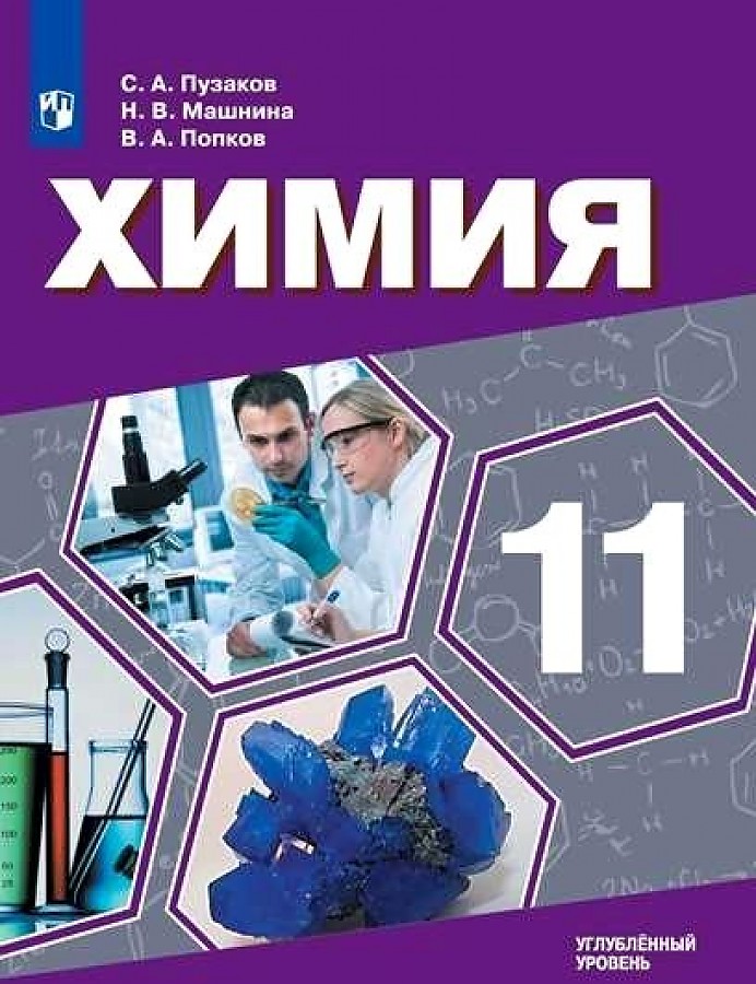 

Учебник Химия 11 класс углублённый уровень