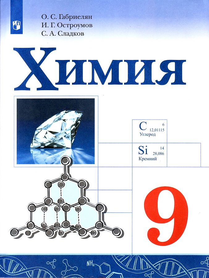 

Габриелян. Химия. 9 класс. Учебник.