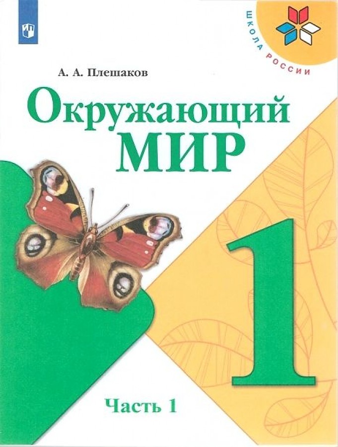 

Плешаков. Окружающий мир. 1 класс. В двух частях. Часть 1. Учебник. /ШкР