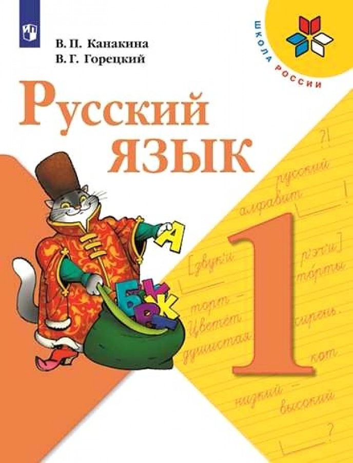 

Канакина. Русский язык. 1 класс. Учебник. /ШкР