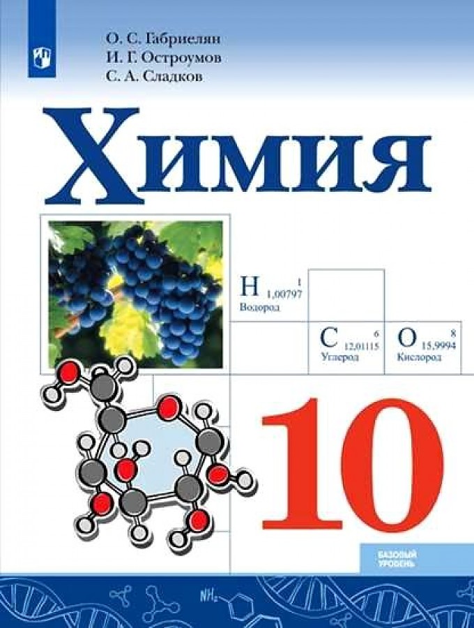 

Габриелян. Химия. 10 класс. Учебник. Базовый уровень
