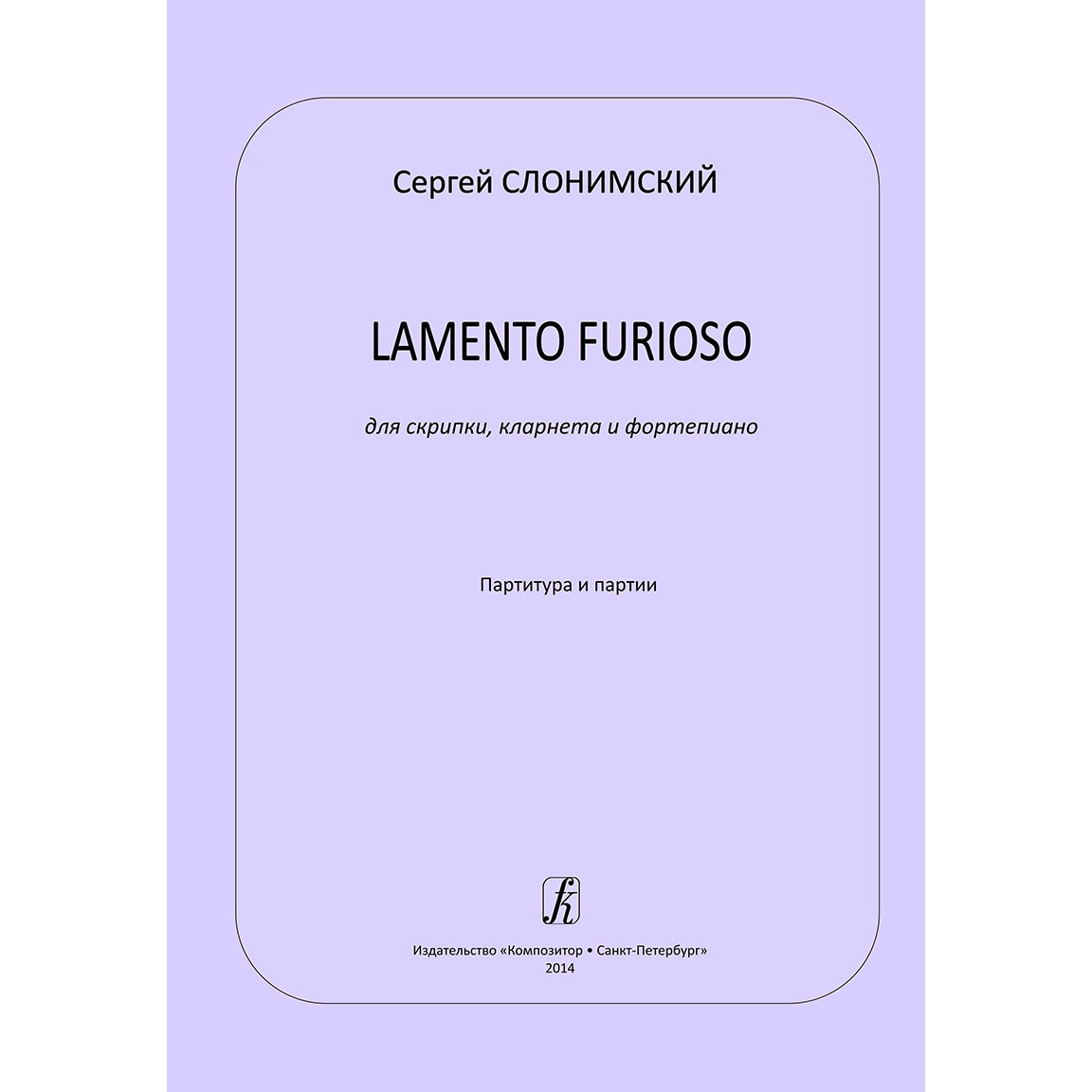 

Ноты Lamento furioso для скрипки кларнета и фортепиано. Партитура и партии