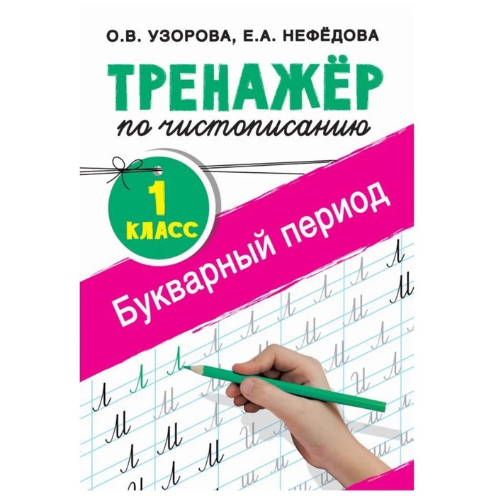 

Тренажер по чистописанию Букварный период 1 класс