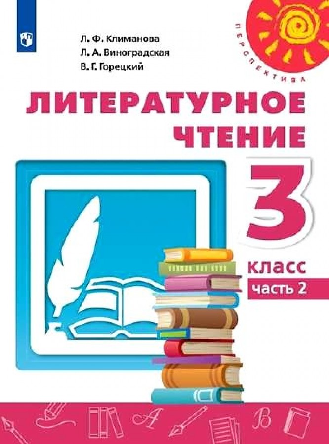 

Учебник Литературное чтение 3 класс Часть 2 В 2 частях Перспектива