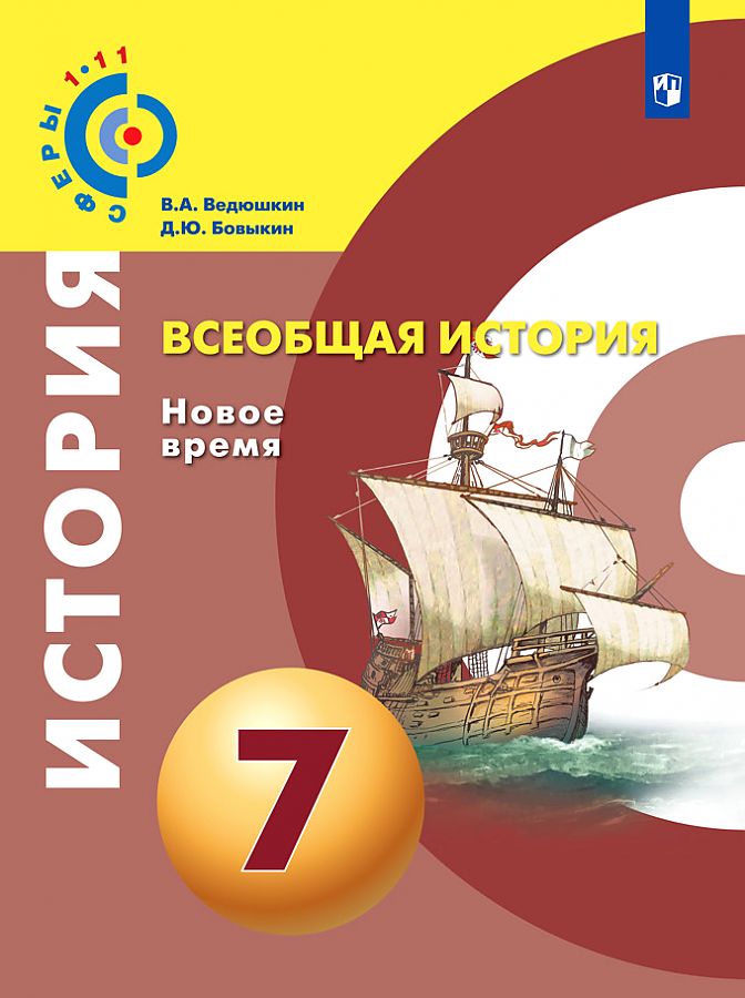 

Учебник Всеобщая история Новое время 7 класс Ведюшкин В.А., Бовыкин Д.Ю.