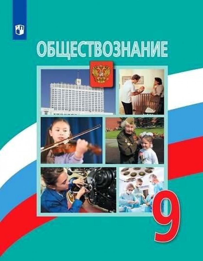 

Боголюбов. Обществознание. 9 класс. Учебник.