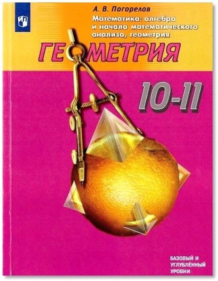 

Учебник алгебра и начала математического анализа 10-11 классы Погорелов А.В.