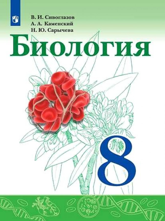 

Сивоглазов. Биология. 8 класс. Учебник.