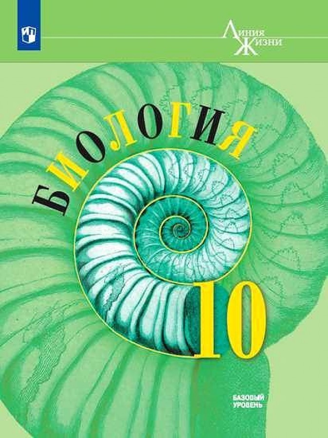

Учебник Биология 10 класс