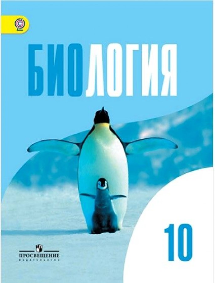 

Учебник Биология 10 класс Базовый уровень Беляев