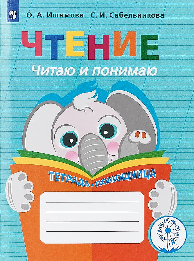 

Рябова. Окружающий природный мир. Рабочая тетрадь с компл. раздаточного материала. В 2-…