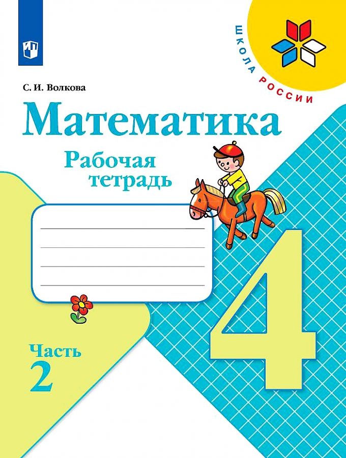 

Волкова. Математика. Рабочая тетрадь. 4 класс. В 2-х ч. Ч. 2