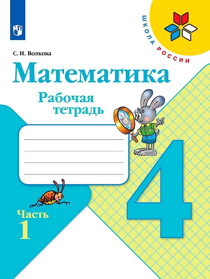 

Рабочая тетрадь Математика 4 класс часть 1 в 2 частях Волкова Школа России ФГОС