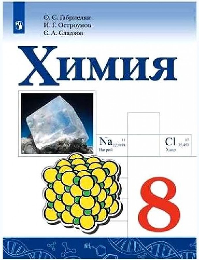 

Габриелян. Химия. 8 класс. Учебник.