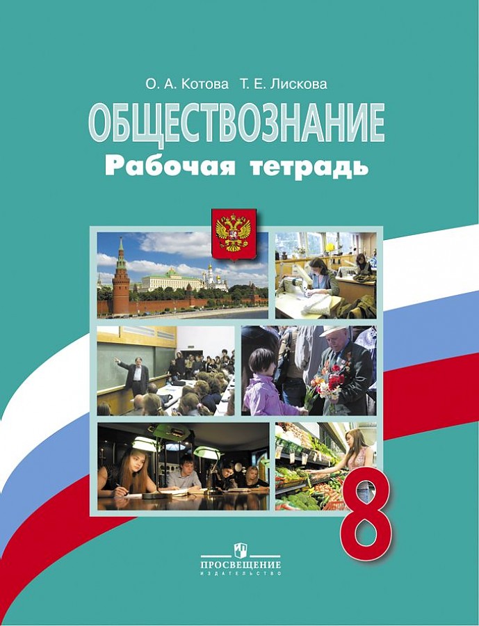 

Рабочая тетрадь Обществознание 8 класс к учебнику Боголюбова, Котова ФГОС