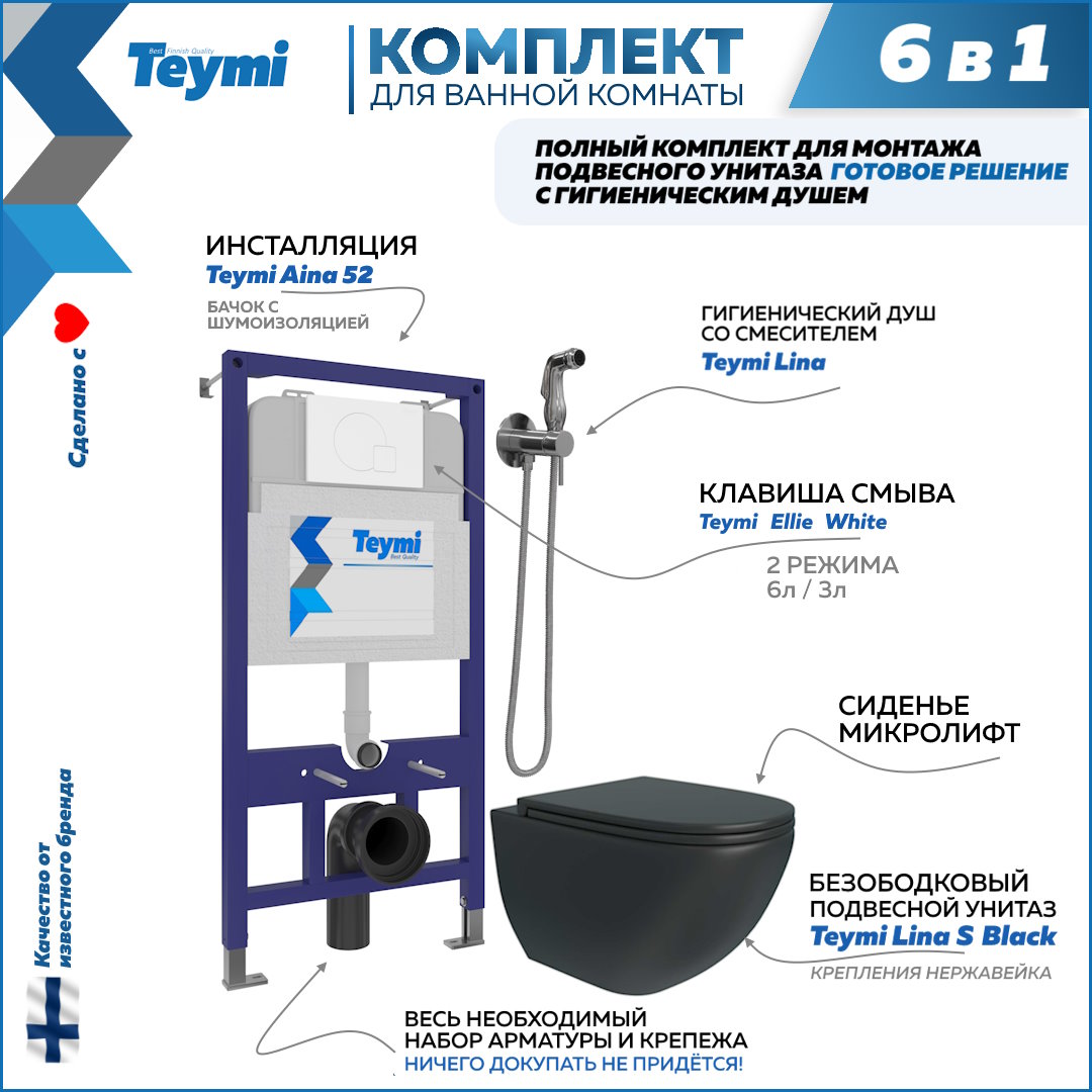 Комплект Teymi 6в1: Инсталляция + клавиша белая + унитаз + гигиенический душ F08135