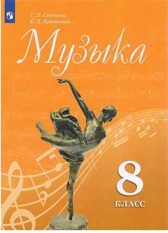 

Сергеева. Музыка. 8 класс. Учебник.