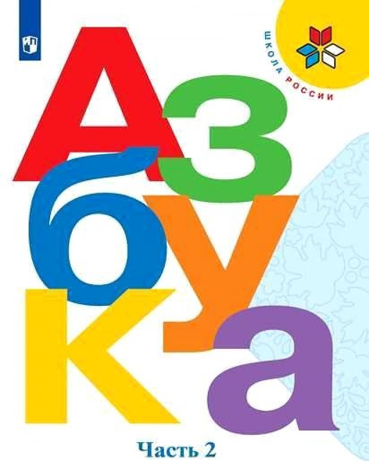 

Учебник Азбука 1 класс часть 2 в 2 частях Горецкий