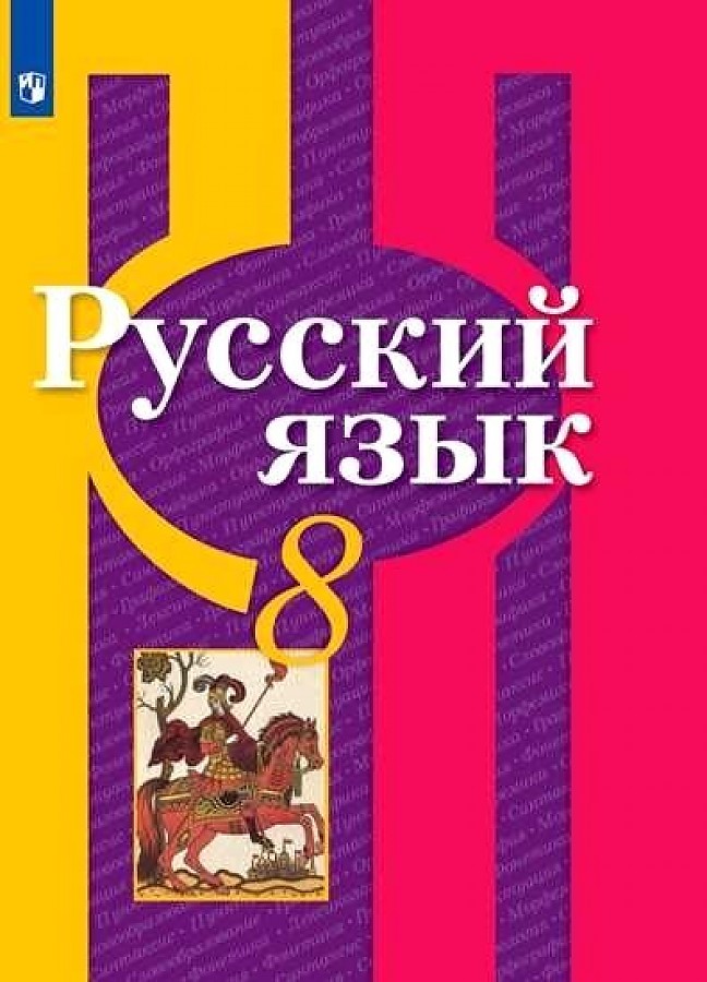 

Рыбченкова. Русский язык. 8 класс. Учебник.