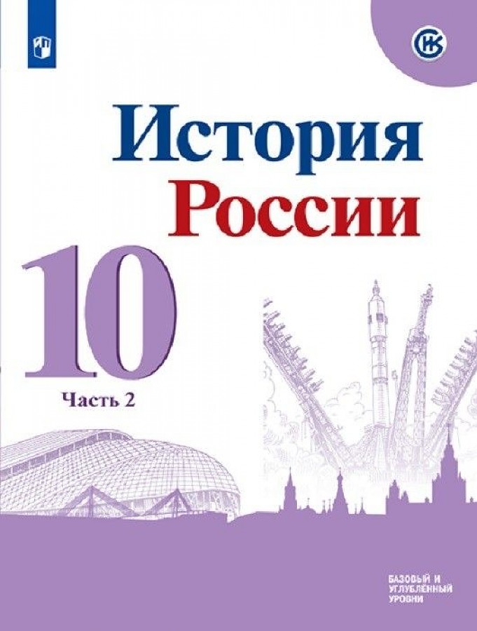 История 10 класс учебник торкунов 1 часть