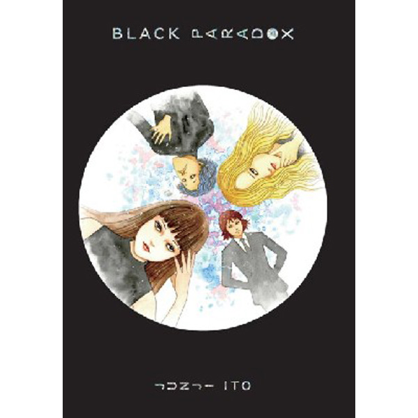 

Black Paradox Ha / Junji Ito
