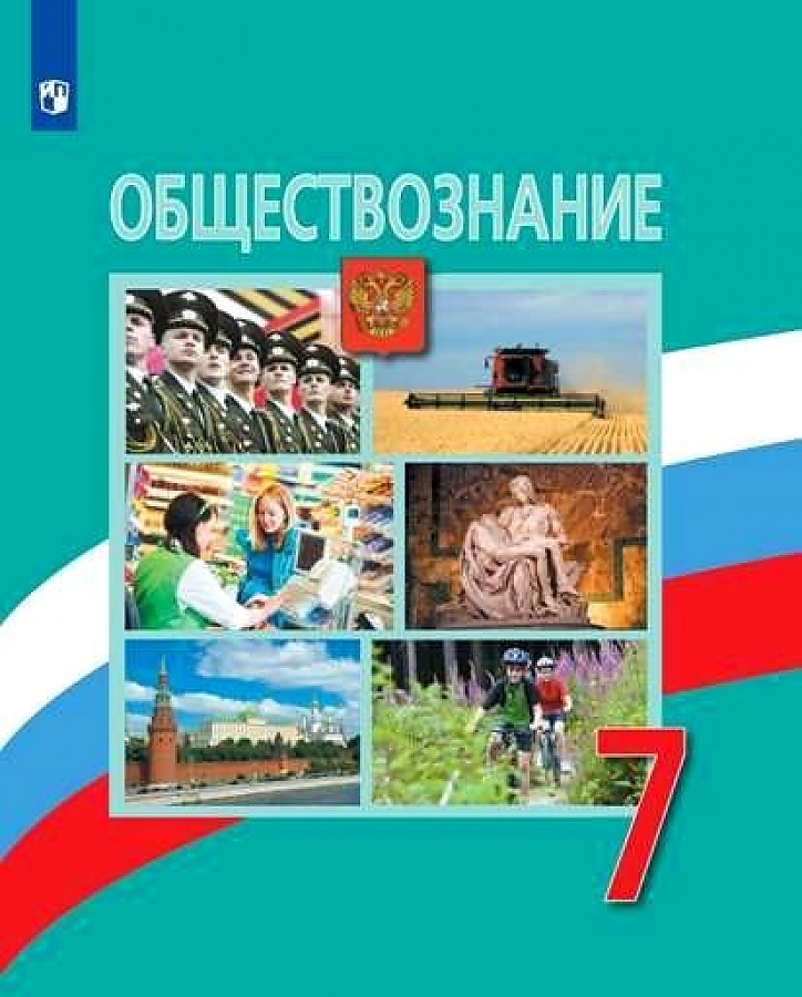 

Боголюбов. Обществознание. 7 класс. Учебник.