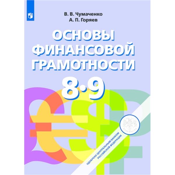 

Чумаченко. Основы финансовой грамотности. 8-9 классы. Учебник.