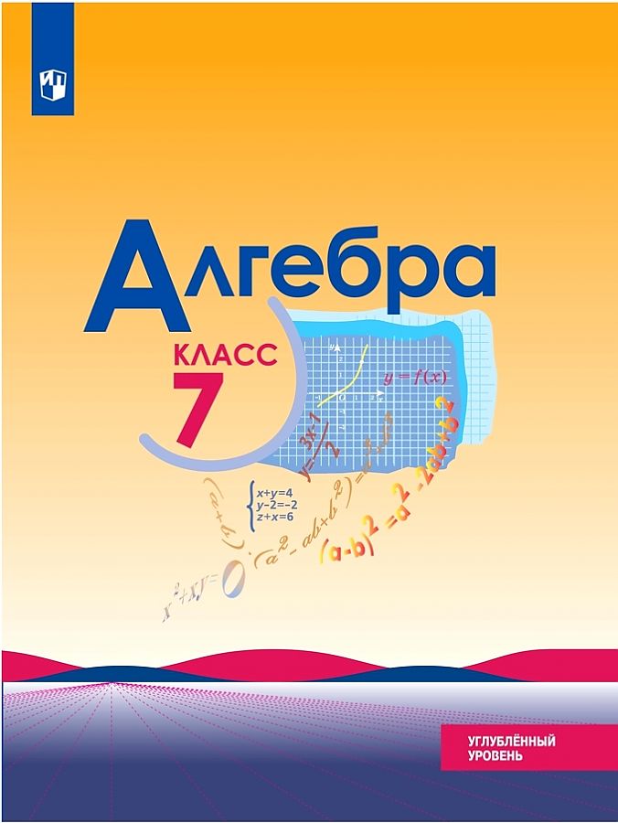 

Макарычев. Алгебра. 7 класс. Углублённый уровень. Учебник.