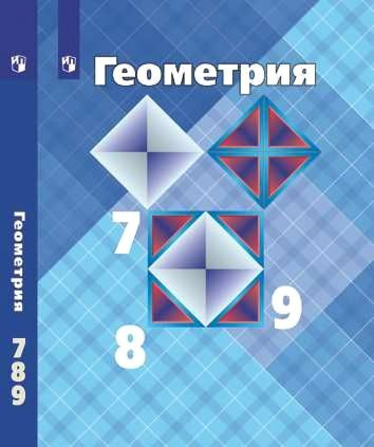 

Атанасян. Геометрия. 7-9 классы. Учебник.