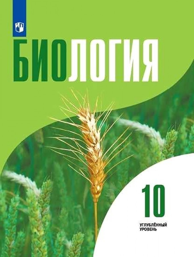 

Высоцкая. Биология 10 класс. Углублённый уровень. Учебник.