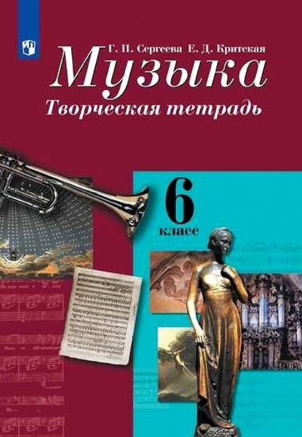 

Сергеева. Музыка. Творческая тетрадь. 6 класс.