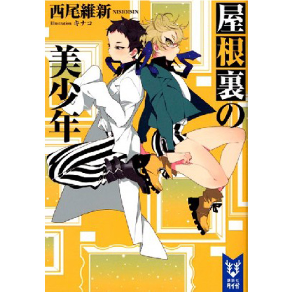 

Bishounen Tanteidan 3 / Nisioisin