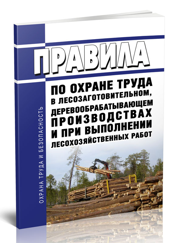

Правила по охране труда в лесозаготовительном, деревообрабатывающем производствах