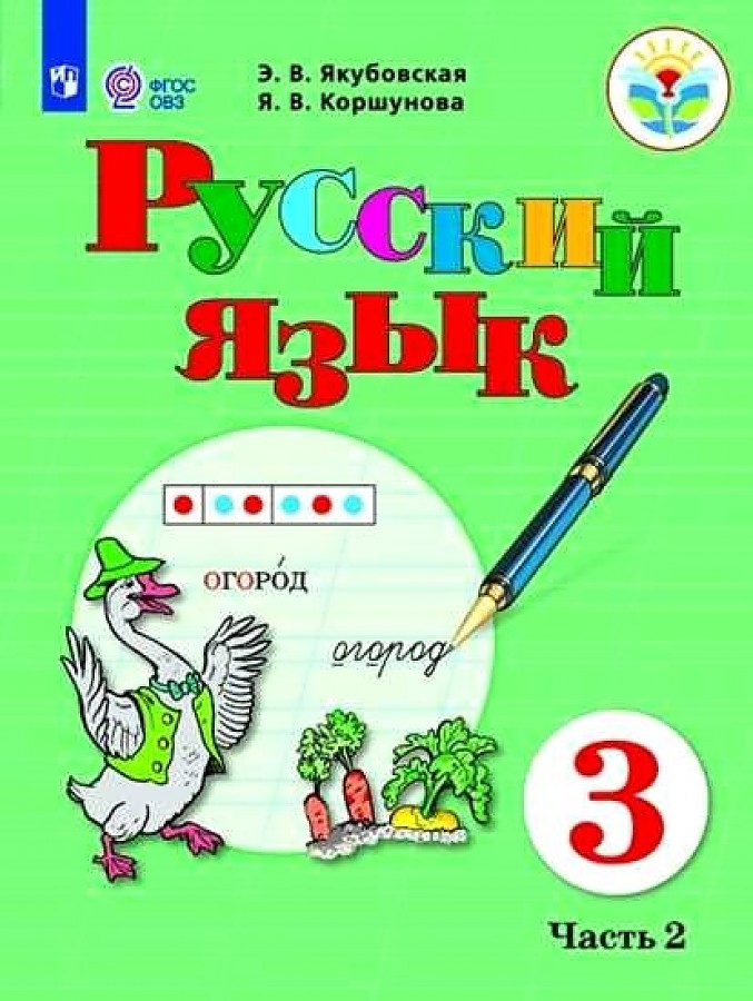 

Учебник Русский язык 3 класс часть 2 в 2 частях Адаптированные программы Якубовская Э.В.