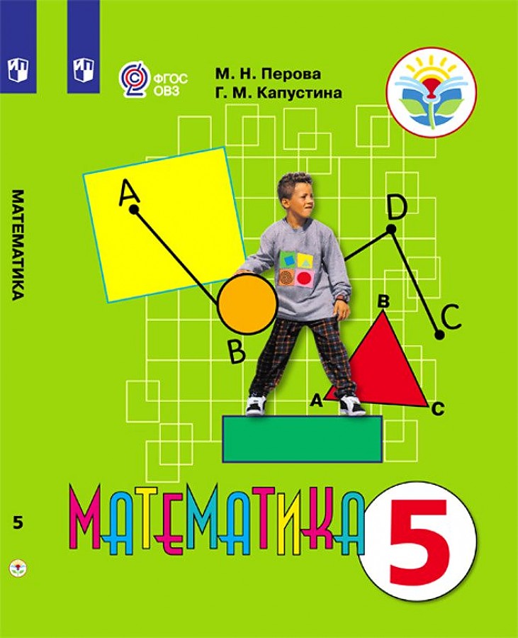 

Перова. Математика 5 кл. Учебник. /обуч. с интеллектуальными нарушениями/ (ФГОС ОВЗ)