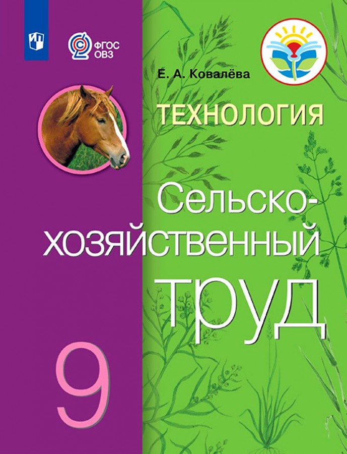 

Учебник Технология 9 класс Сельскохозяйственный труд Ковалева ФГОС ОВЗ