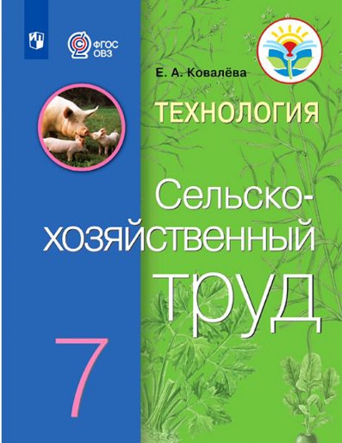 

Учебник Технология 7 класс Сельскохозяйственный труд Ковалева ФГОС ОВЗ