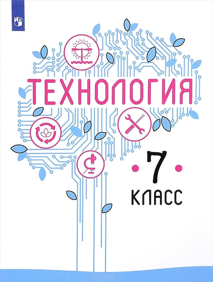 

Казакевич. Технология. 7 класс. Учебник.