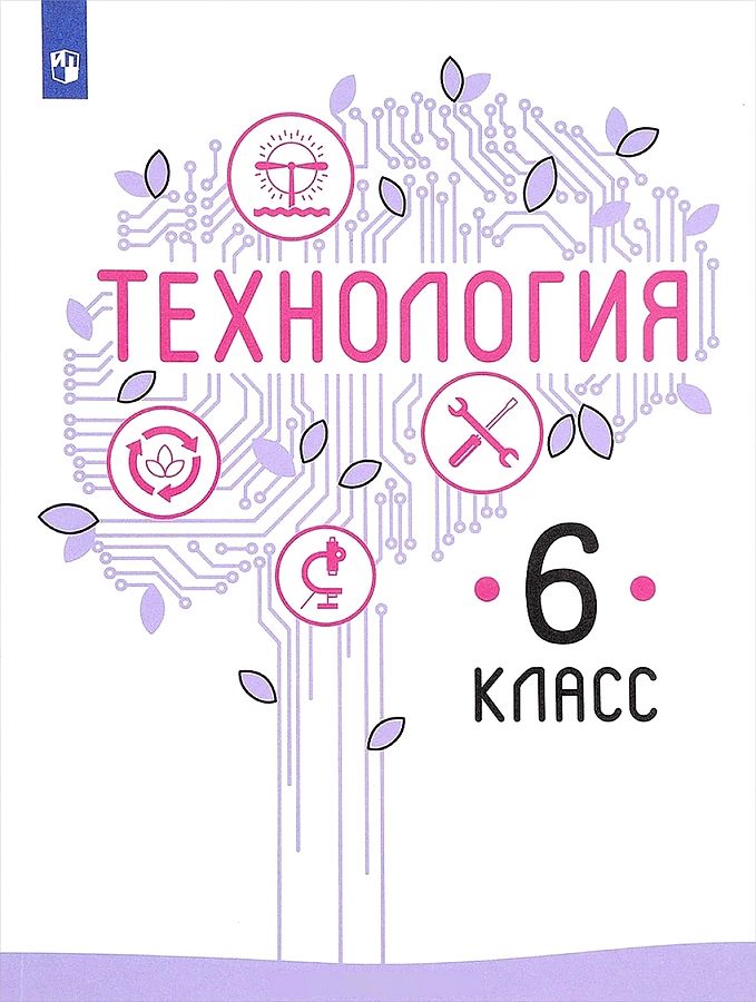 

Казакевич. Технология. 6 класс. Учебник.