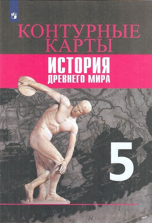 

Контурные карты. 5 класс. История Древнего мира.