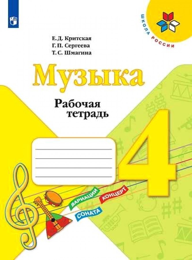 

Критская. Музыка. Рабочая тетрадь. 4 класс. /ШкР